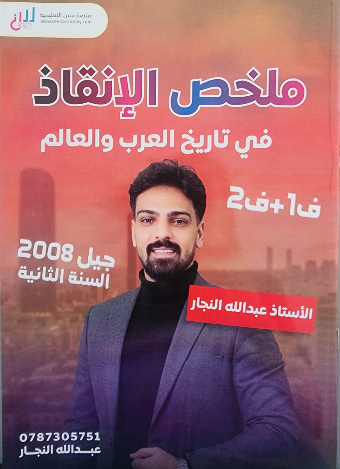 مكثف الانقاذ تاريخ متخصص 2008 الفصلين أ. عبدالله النجار